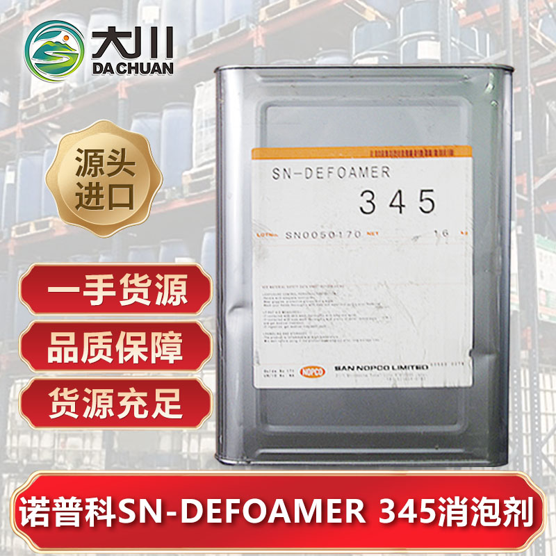 诺普科SN-DEFOAMER 345蜜桃视频一区二区三区