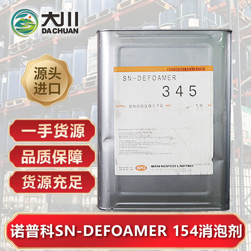 诺普科SN-DEFOAMER 154蜜桃视频一区二区三区