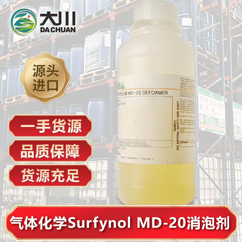美国气体化学Surfynol MD-20蜜桃视频一区二区三区