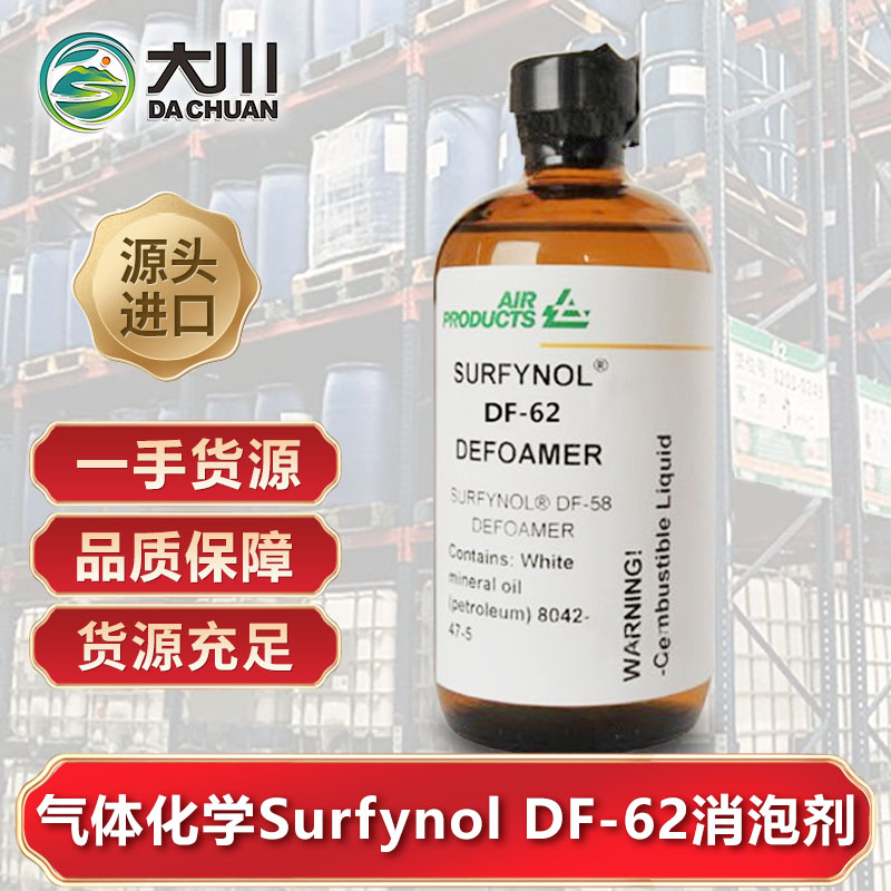美国气体化学Surfynol DF-62蜜桃视频一区二区三区