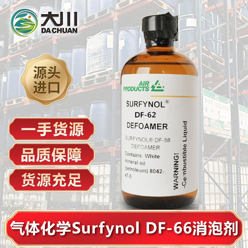 美国气体化学Surfynol DF-66蜜桃视频一区二区三区